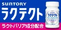 SUNTORY ラクテクト
