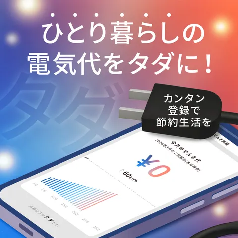 タダ電