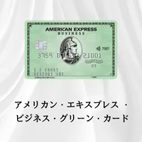アメリカン・エキスプレス・ビジネス・グリーン・カード 法人
