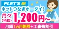 フレッツ光申込