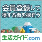 生活ガイド.com