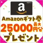 プレプレ アマゾンギフト25,000円キャンペーン