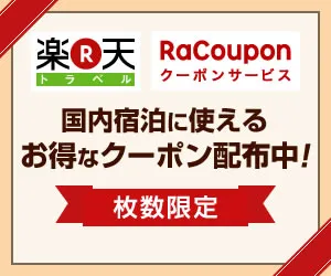 楽天トラベル 国内宿泊