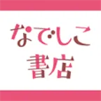 なでしこ書店(550円(税込)コース登録)