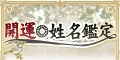 開運姓名鑑定