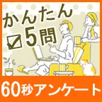 ライフプランに関するアンケート