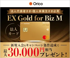 オリコビジネスカード EX Gold for Biz M