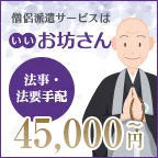 いい葬儀 お坊さん