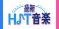 最新HIT音楽 550円コース