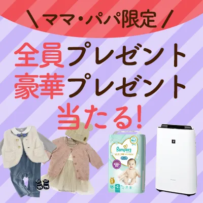 ママびより_豪華プレゼントキャンペーン