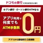 ドコモSMTBネット銀行(個人口座開設完了)