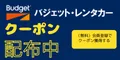 1時間前まで予約受付可能 レンタカー検索・予約なら バジェットレンタカー