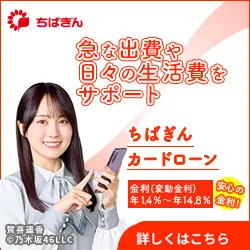 千葉銀行カードローン(ちばぎん)