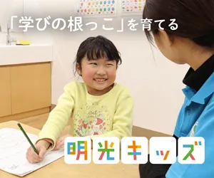 明光キッズ/明光キッズe 明光義塾が提供する民間学童・英語学童保育