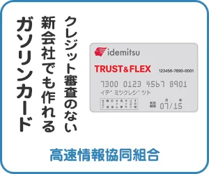 新会社でも作れる法人ガソリンカード（高速情報協同組合）