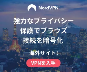 NordVPN プライバシー保護で安全な制限なしネットワーク
