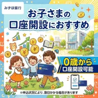 みずほ銀行子ども口座開設