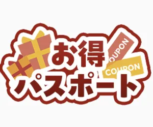 お得パスポート