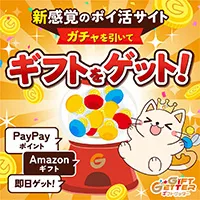 ギフトゲッター
