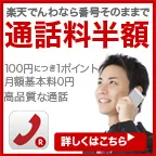 楽天でんわ