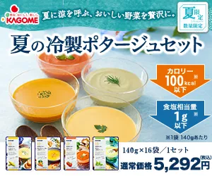 カゴメ 夏の冷製ポタージュ