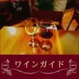 ワインガイド(5500円コース)(au)