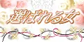 選ばれる女