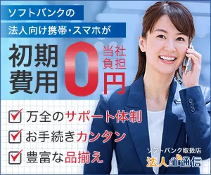 ソフトバンク法人スマホなら 法人通信