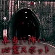 本当に怖い心霊スポット(5500円コース)(au)