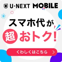 U-NEXT MOBILE