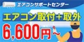 エアコンサポートセンター(エアコン取付・取外工事)