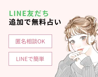 LINE追加 復縁占い鑑定(15秒アンケート回答まで)