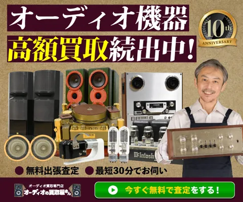 オーディオの買取屋さん