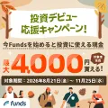Funds（ファンズ） 20万円以上の投資実行