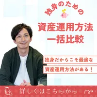 独身のための資産運用方法一括比較