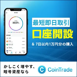 CoinTrade(口座開設・購入)