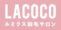 脱毛サロンラココ