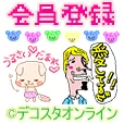 デコスタオンライン (550円コース)