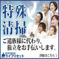 特殊清掃 ライフリセット