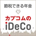 カブコムのiDeCo 口座開設