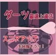 ダーツ最速上達法(5500円コース)(au)