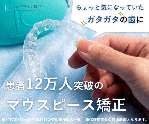 キレイライン矯正