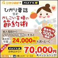 光コラボレーション&フレッツ光、ひかり電話。ヒカリ回線のお申込み窓口