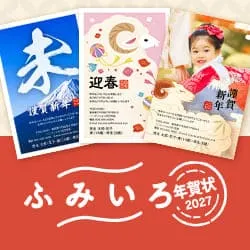 暑中見舞い・年賀状 印刷 ふみいろ年賀状