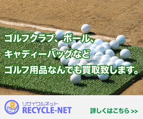 ゴルフ用品買取 JUSTY リサイクルネット