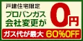 ガス屋の窓口 新規切り替え