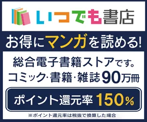 初月無料 いつでも書店(550円コース)
