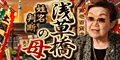 浅草橋の母姓名判断