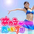 女の子だーいすき (440円コース)