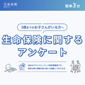 3歳以下のお子様をお持ちの方限定 生命保険に関するアンケート